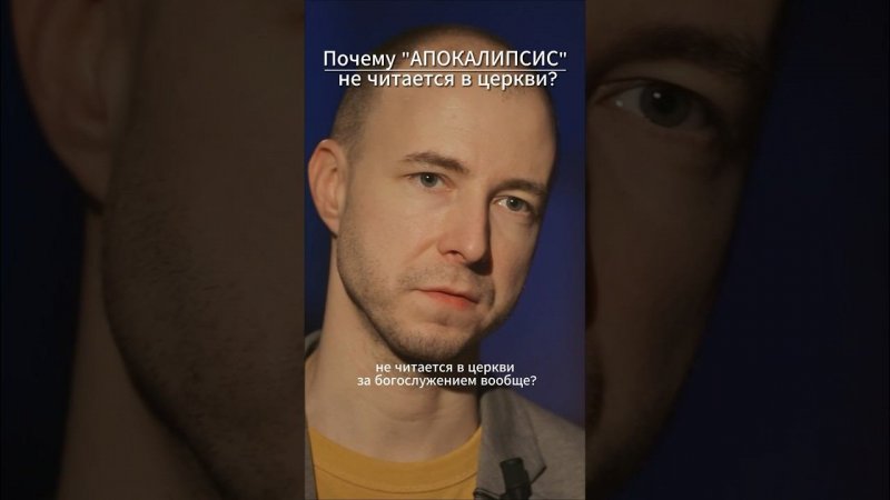 Почему книга «Апокалипсис» не читается в церкви? #ответсвященника