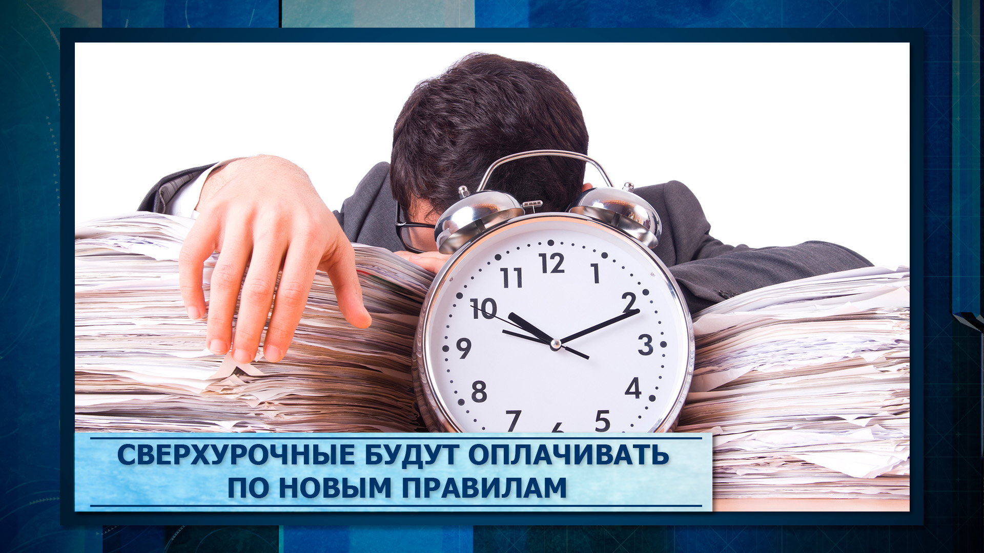 С 1 сентября 2024 оплата сверхурочных часов