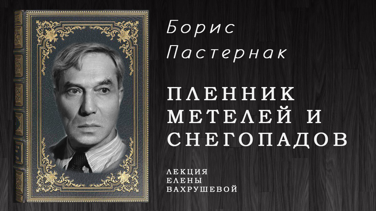 "Пленник метелей и снегопадов" - знакомство с жизнью и творчеством Бориса Пастернака