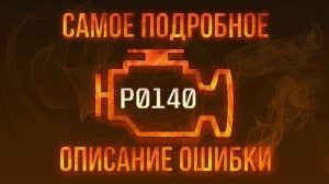 Код ошибки P0140, диагностика и ремонт автомобиля