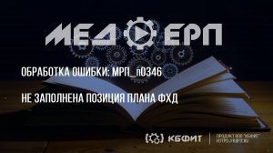 КБФИТ: МЕДЕРП. Реестр ошибок: Загадочная ошибка - как заполнить позицию ФХД?