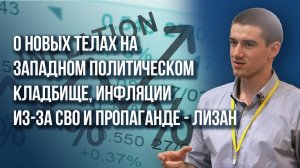 В какую историю влип Зеленский и к чему приведут Европу инфоцыгане - Лизан о политических кладбищах