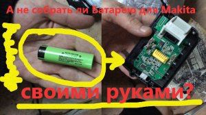 Распаковка китайских DIY-наборов для сборки Аккумуляторов для Makita