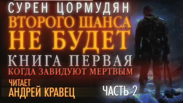 С. Цормудян. Второго шанса не будет. Книга первая. Часть 2. Эпизод 2.