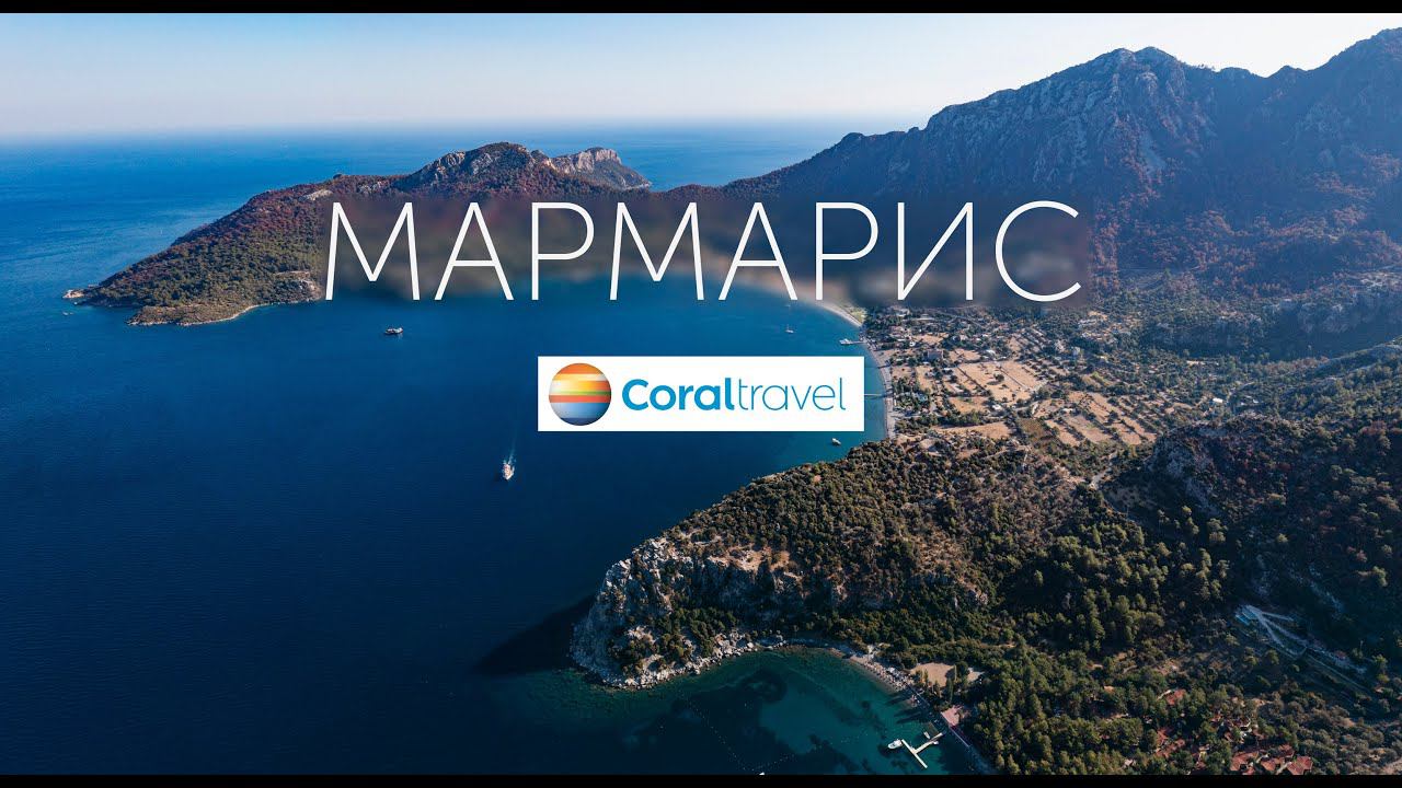 Мармарис. Эгейское побережье с Coral Travel