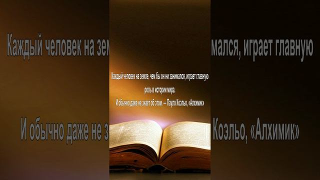 Каждый человек на земле, чем бы он ни занимался, играет главную роль в истории мира.