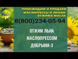 ОТЖИМ ЛЬНА МАСЛОПРЕССОМ ДОБРЫНЯ 3.mp4