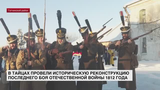 В Тайцах провели историческую реконструкцию последнего боя Отечественной войны 1812 года