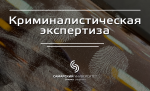 Лекция 1.1 | Курс: Криминалистическая экспертиза: подготовка, назначение, производство и оценка