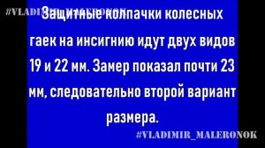 Размеры защитного колпачка колесных гаек Opel Insignia I (Как не ошибиться) / Size of the wheel cap