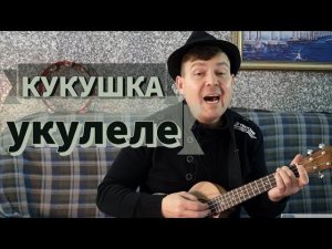 Афганская песня солдат - "Кукушка", на укулеле