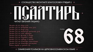 Псалом 68 на церковнославянском (чит. Евгений Пацино)