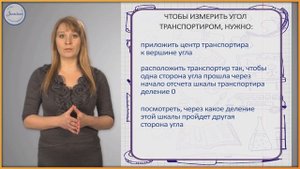 Построение углов с помощью транспортира.