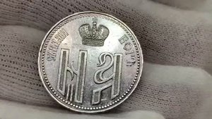 Жетон в честь коронации Николая II.