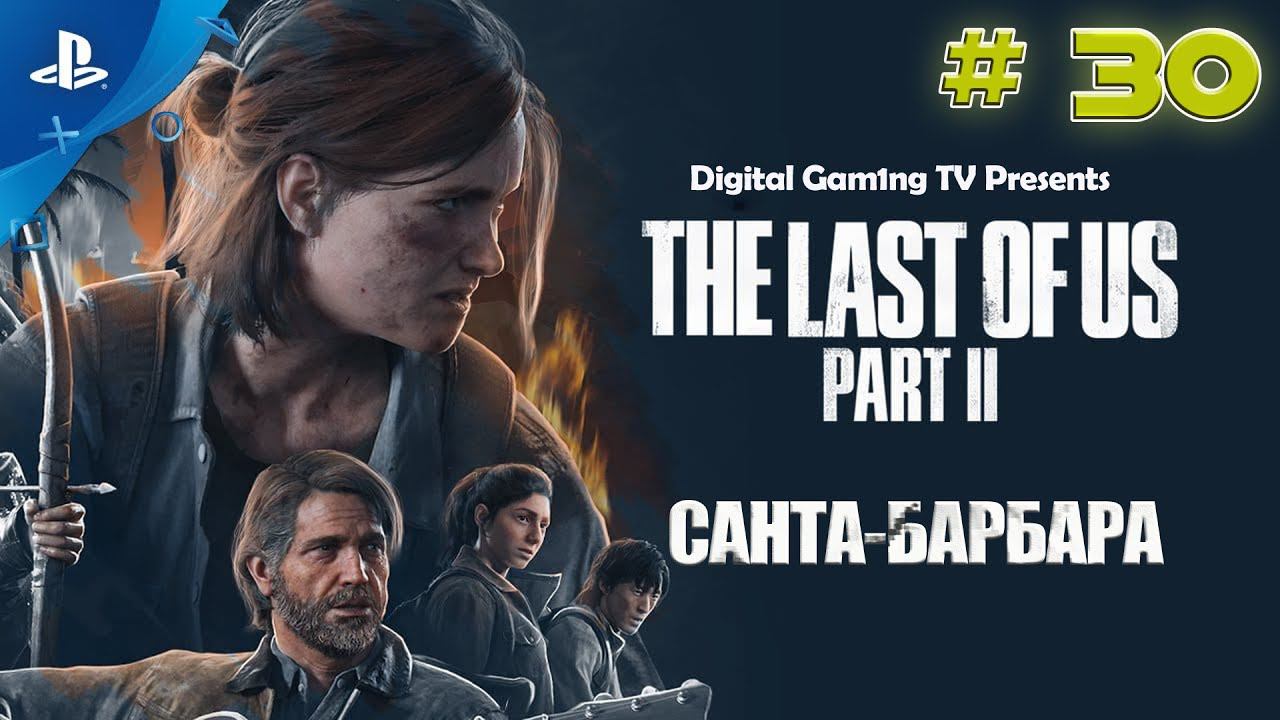 The Last Of Us Part 2 • Прохождение PS4 (№30 Санта-Барбара)
