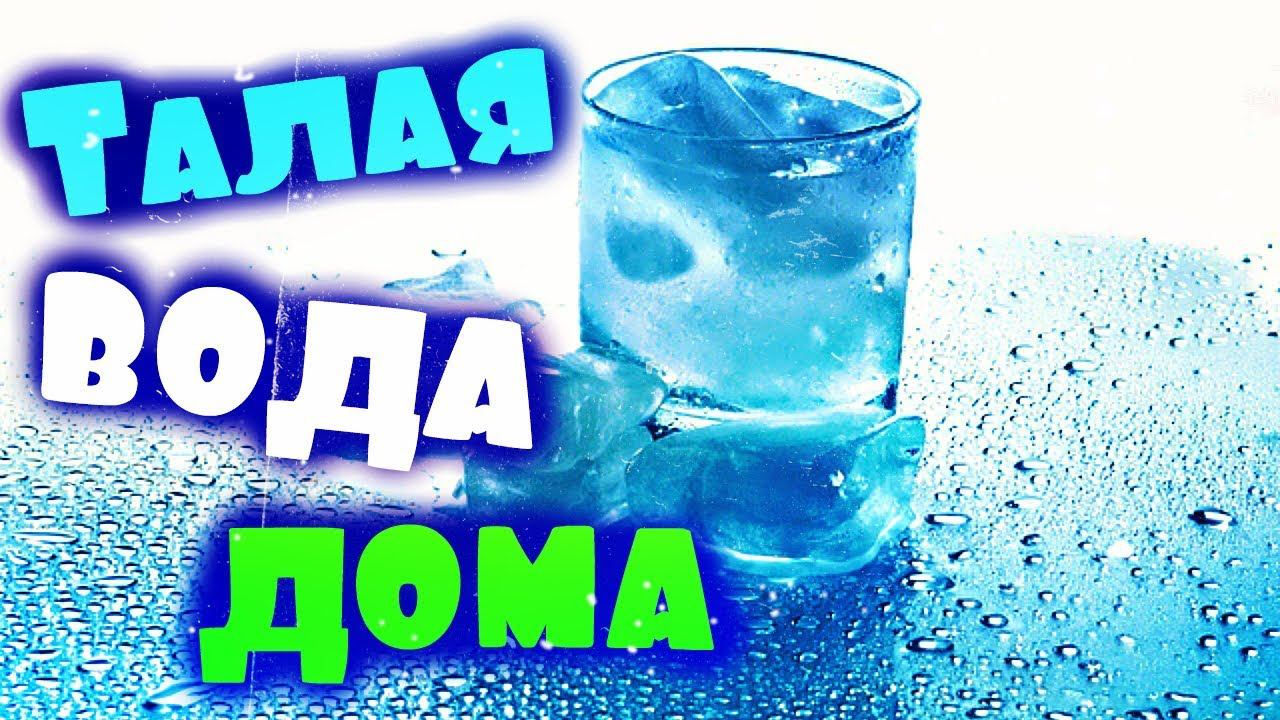 ТАЛАЯ ВОДА, КАК СДЕЛАТЬ ДОМА? || Живая, структурированная вода из под крана