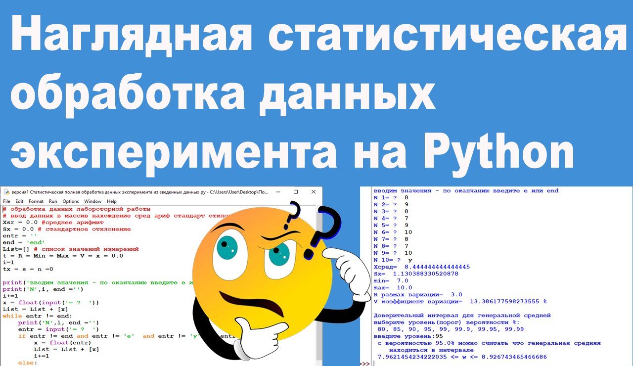 Наглядная статистическая обработка данных эксперимента на Python