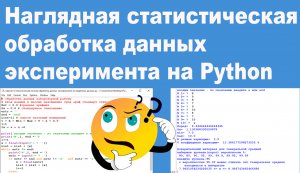 Наглядная статистическая обработка данных эксперимента на Python