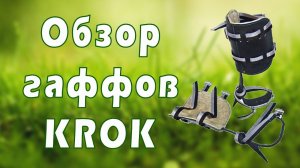 Обзор на гаффы krok