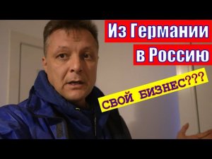 Из Германию в Россию/Две семьи - два бизнеса