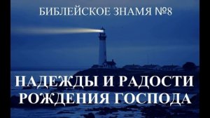 НАДЕЖДЫ И РАДОСТИ РОЖДЕНИЯ ГОСПОДА