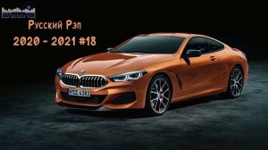 Новый Русский Рэп 2020   2021 #18 ? Русский Рэп 2021 Новинки ? Russian Rap 2021 Хип Хоп Музыка