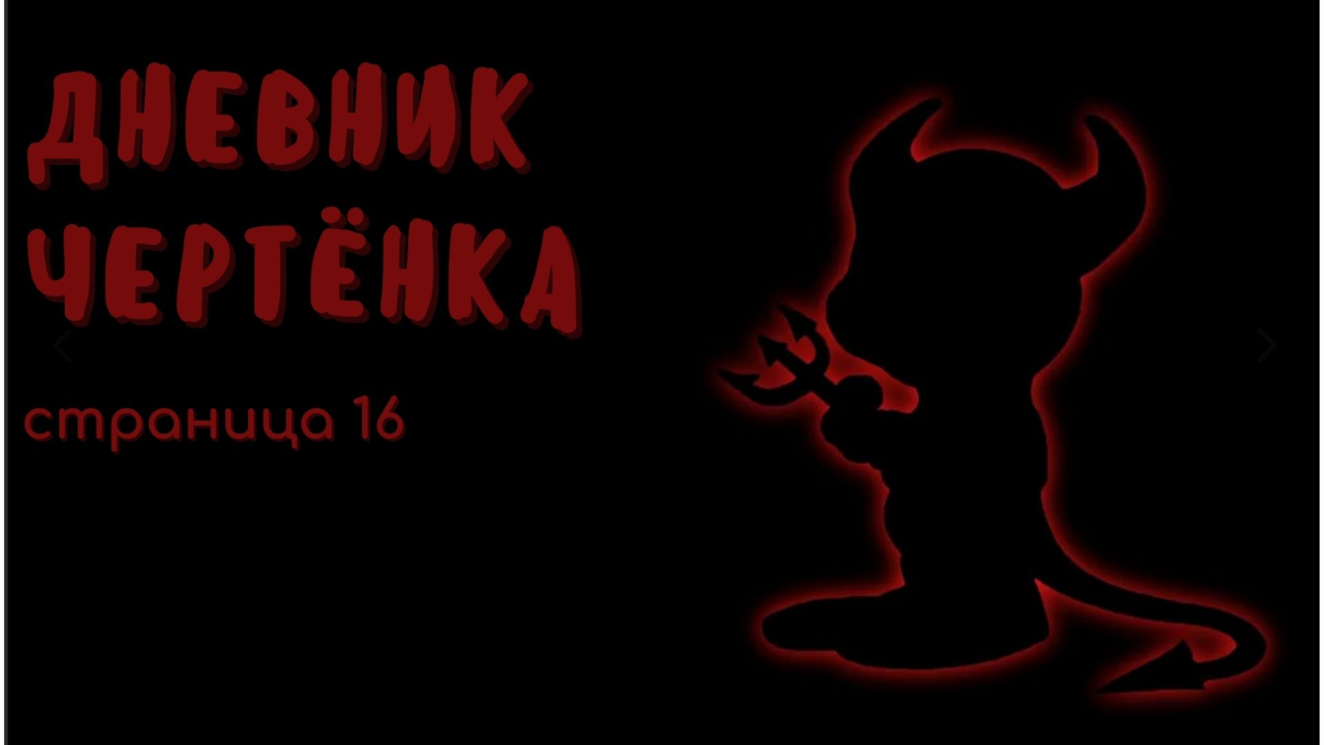 Дневник чертёнка. Страница №16