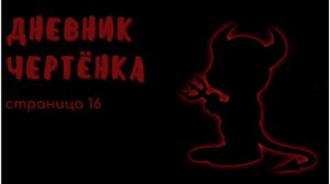 Дневник чертёнка. Страница №16