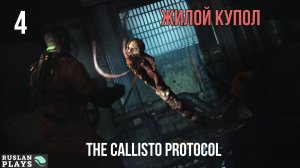 Прохождение The Callisto Protocol - Часть 4: :Жилой Купол