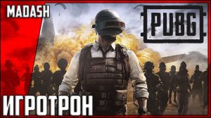 ИГРОТРОН | PUBG