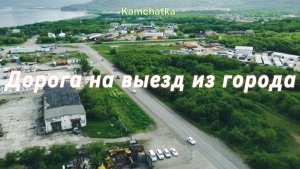 Дорога на выезд из г.Вилючинск