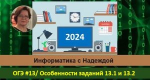 ОГЭ #13 Особенности и критерии #13.1 и 13.2