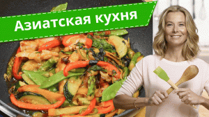 Лучшие рецепты азиатской кухни от Юлии Высоцкой