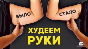 «Руки стали стройными без отжиманий и гантелей»: тренировка 30-60 лет