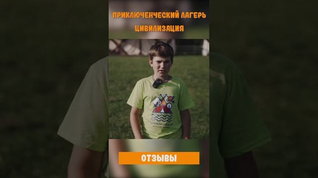 Детский приключенческий лагерь «Цивилизация» | Отзывы детей 4