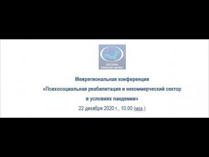 Межрегиональная конференция «Психосоциальная реабилитация и НКО в условиях пандемии»