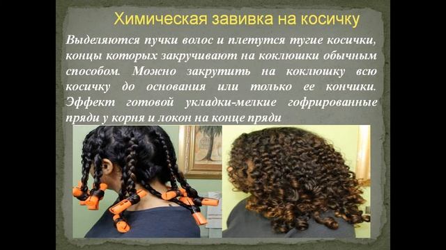 химическаязавивка волос видеоурок смотреть онлайн