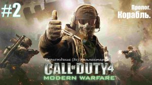 Прохождение Call of Duty 4: Modern Warfare #2 Пролог. Корабль.