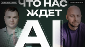 AI в ближайшие 5 лет. Как подготовиться будущему, в котором нас заменит искусственный интеллект?