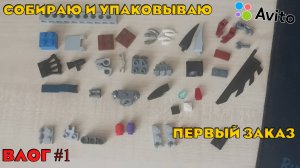 Собираю и Упаковываю Первый Заказ в Моём Магазине Деталей Лего