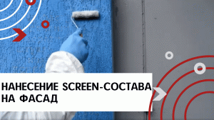 Нанесение антивандального SCREEN-состава (скрин-состава) на фасад и металлическую дверь.