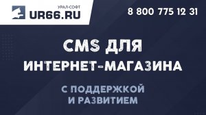 CMS для интернет-магазина - UralCMS