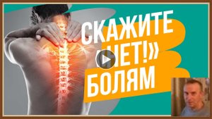 КАК СНЯТЬ БОЛЬ ПРИ ОСТЕОХОНДРОЗЕ
