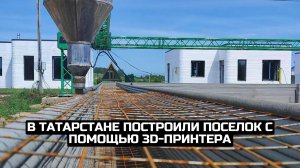 В Татарстане построили поселок с помощью 3D-принтера