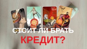 СТОИТ ЛИ БРАТЬ КРЕДИТ НА ПОКУПКУ НЕДВИЖИМОСТИ? ПОТЯНЕТЕ ЛИ ВЫ ЭТОТ КРЕДИТ? ТАРО РАСКЛАД