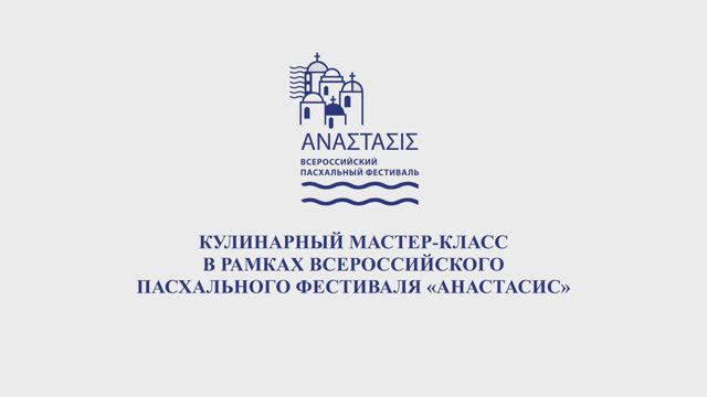 Анастасис 2024 1 часть