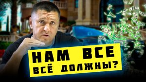 Нам все всё должны? | Миф или реальность? | Владимир Курский