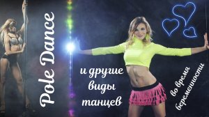 Разные виды танцев, а так же Pole dance во время беременности ??Мой тренерский опыт!?