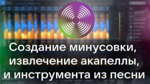 КАК БЫСТРО ИЗВЛЕЧЬ ГОЛОС, ИНСТРУМЕНТ ИЗ ПЕСНИ ИЛИ СДЕЛАТЬ АКАПЕЛЛУ (IZotope RX 7).mp4