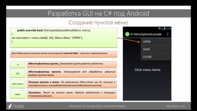 Разработка GUI на C# под Android. Урок 5. Меню в Android. смотреть онлайн